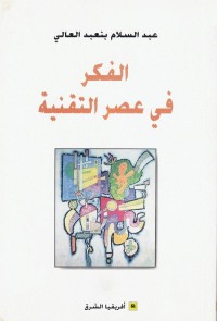 الفكر في عصر التقنية